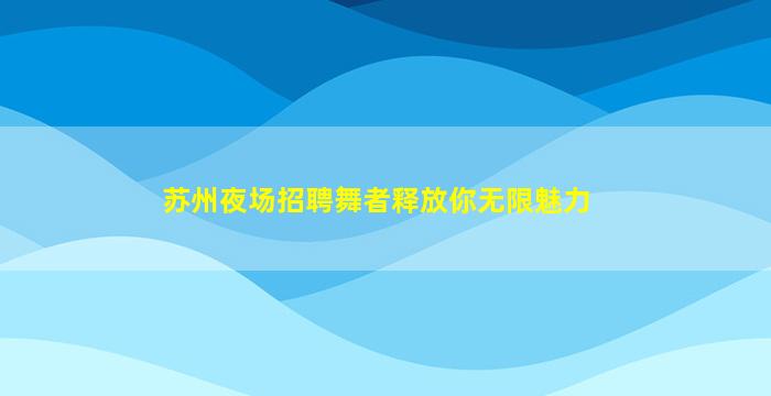本溪夜总会招聘